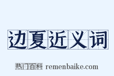 边夏近义词是什么意思的图片